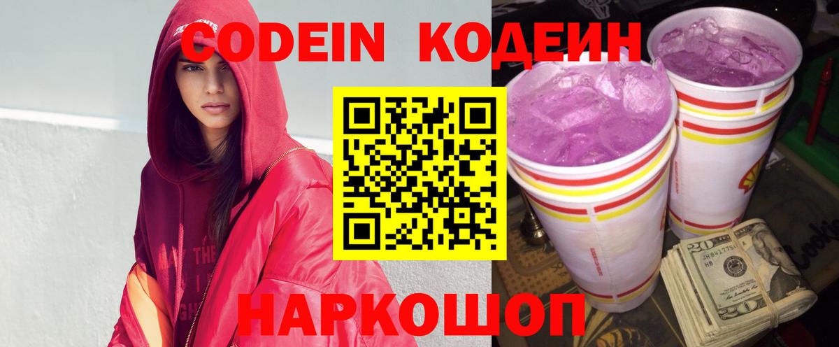 Свободный  Кодеин Purple Drank  Вход с VPN  Кодеиновый сироп Lean Purple Drank 